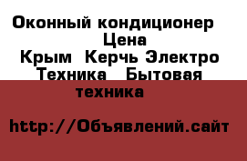 Оконный кондиционер skina KC-15 › Цена ­ 6 000 - Крым, Керчь Электро-Техника » Бытовая техника   